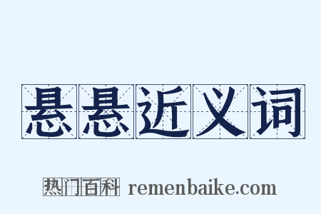 悬悬近义词是什么意思的图片